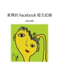 家齊的FB創作