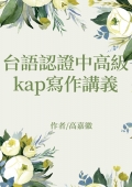 台語認證中高級kap寫作講義