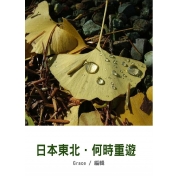日本東北．何時重遊