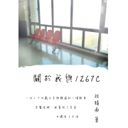 關於我與1267C