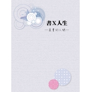 書Ｘ人生─真實的人間─