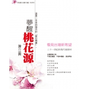 夢醒桃花源