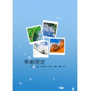 季節限定