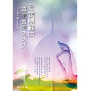 在金剛經中買佛賣佛久久久