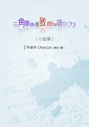 三角關係是致命的吸引力