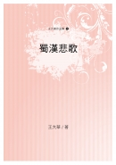 蜀漢悲歌