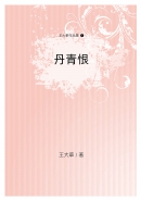 丹青恨