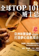 全球TOP 101威士忌