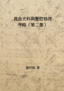崑曲史料與聲腔格律考略第二集