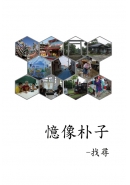 憶像朴子