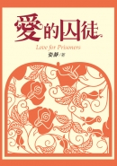 愛的囚徒