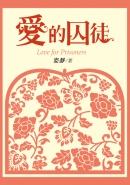 愛的囚徒