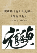 儒理解易之先驅－《周易口義》