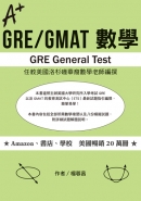 GRE/GMAT數學