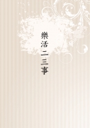 樂活二三事