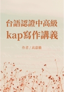 台語認證kap寫作講義