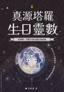 真源塔羅生日靈數