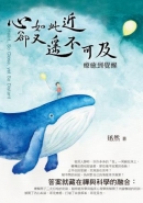 心如此近卻又遙不可及