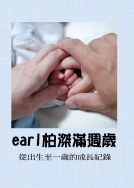 earl柏滐滿週歲