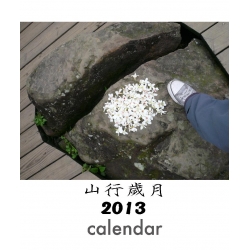 山行歲月