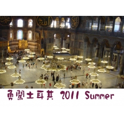 勇闖土耳其 2011