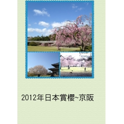 2012年日本賞櫻