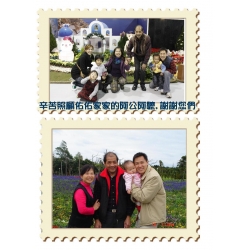 感謝親愛的阿公阿嬤
