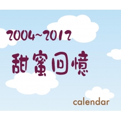 2013幸福桌曆