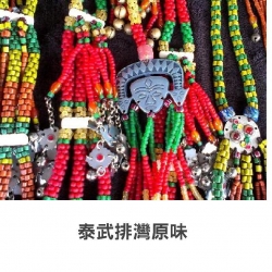 泰武排灣原味