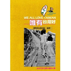 唯有台灣好