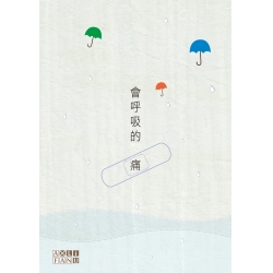 會呼吸的痛