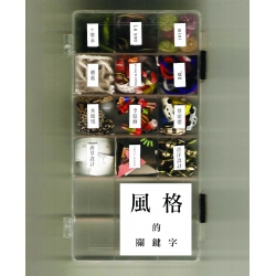 風格的關鍵字