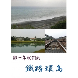 那一年我們的鐵路環島
