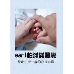 earl柏滐滿週歲