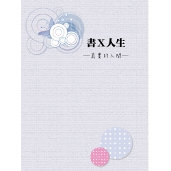 書Ｘ人生─真實的人間─