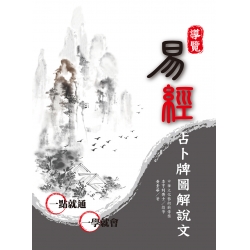 導覽易經占卜牌圖解說文