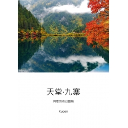 天堂•九寨