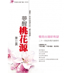 夢醒桃花源
