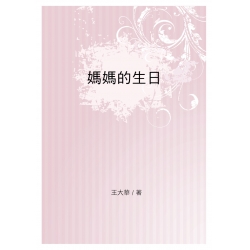 媽媽的生日