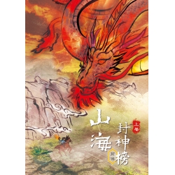山海封神榜 前傳 《上卷》