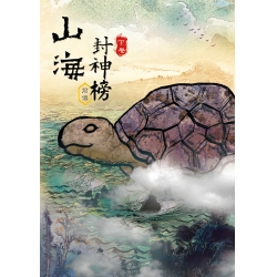 山海封神榜 前傳 《下卷》