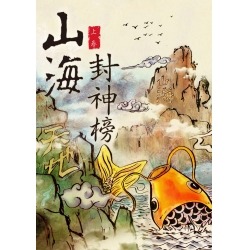 山海封神榜 第一部 《上卷》