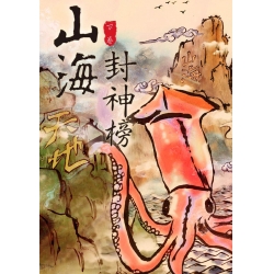 山海封神榜 第一部 《下卷》