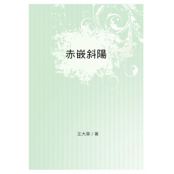 赤嵌斜陽