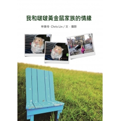 我和啵啵黃金鼠家族的情緣