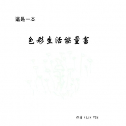 這是ㄧ本色彩生活能量書