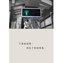 下車的同學，別忘了你的青春。