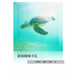諮商輔導手扎 壬辰 卷 2th