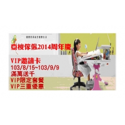 亞梭傢俬2014週年慶
