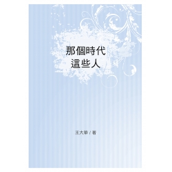 那個時代這些人